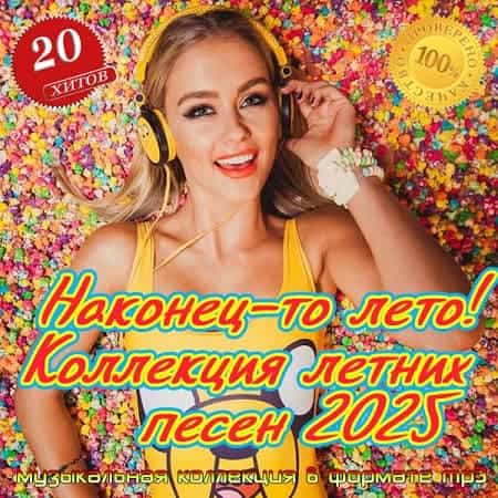 Наконец-то лето! Коллекция летних песен 2025 (2024) Наконец-то лето! Коллекция летних песен 2025 (2024) торрент