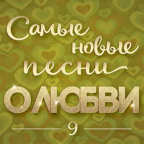 Самые новые песни о любви 9 (2025) Самые новые песни о любви 9 (2025) торрент