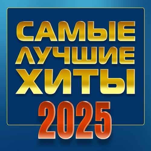 Самые лучшие хиты 2025 (2025) Самые лучшие хиты 2025 (2025) торрент
