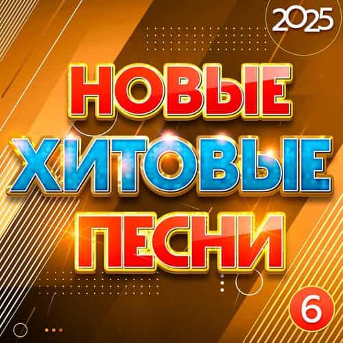 Новые хитовые песни 2025, Часть 6 (2024) Новые хитовые песни 2025, Часть 6 (2024) торрент