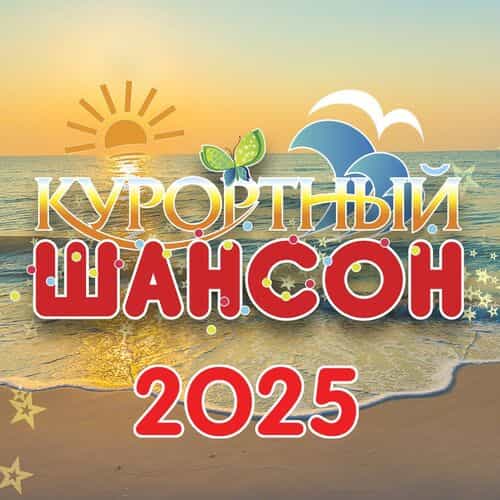 Курортный шансон 2025 (2025) Курортный шансон 2025 (2025) торрент