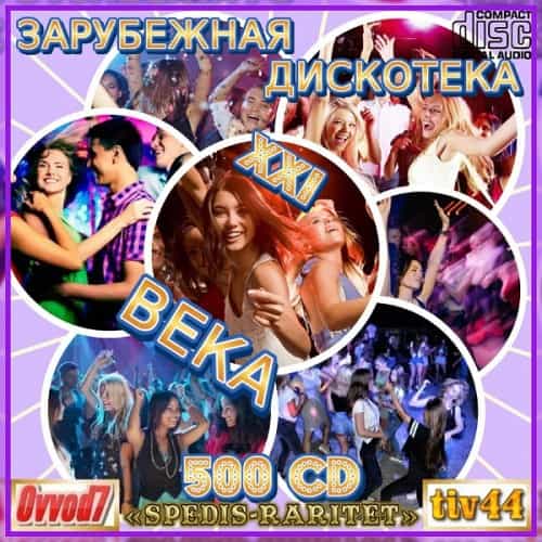 Зарубежная дискотека ХХI века [01-20 CD] (2025) торрент