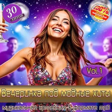 Вечеринка под модные хиты Vol.1 (2025) Вечеринка под модные хиты Vol.1 (2025) торрент