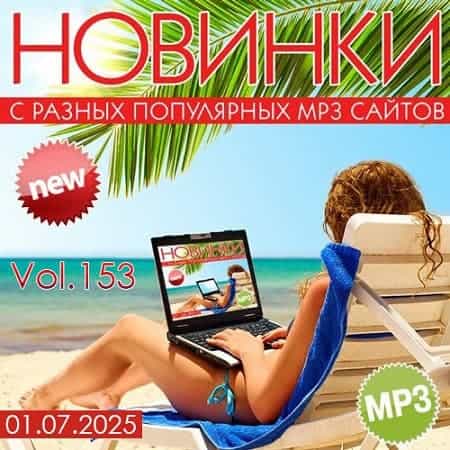 Новинки С Разных Популярных MP3 Сайтов Vol.153 (2025) торрент