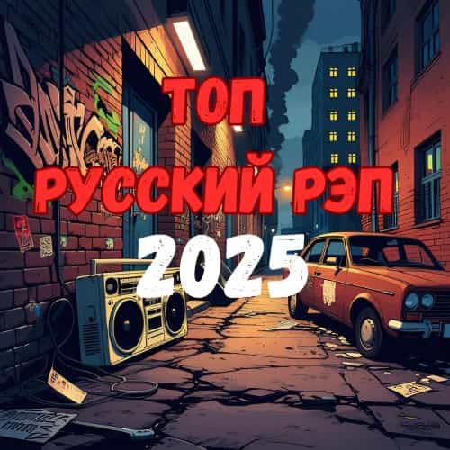 Top Russian Rap 2025 (2025) торрент