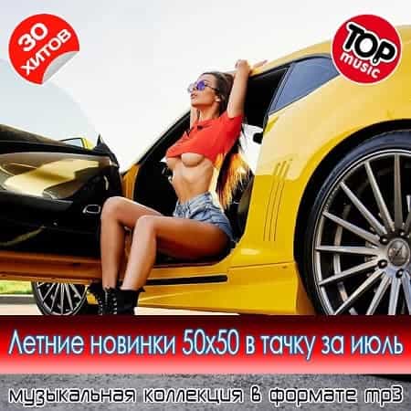 Летние новинки 50x50 в тачку за июль (2025) торрент