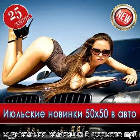 Июльские новинки 50x50 в авто 2025
