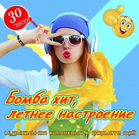 Бомба хит, летнее настроение (2025) торрент