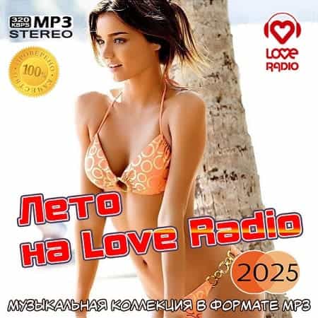Лето на Love Radio 2025 (2025) торрент