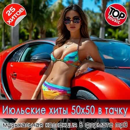 Июльские xиты 50x50 в тaчкy 2025 (2025) торрент