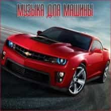 Музыка для разных популярных mp3 сайтов (Vol.130) (2025) торрент