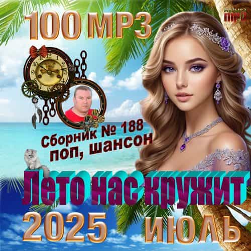 Лето нас кружит 2025 (2025) торрент
