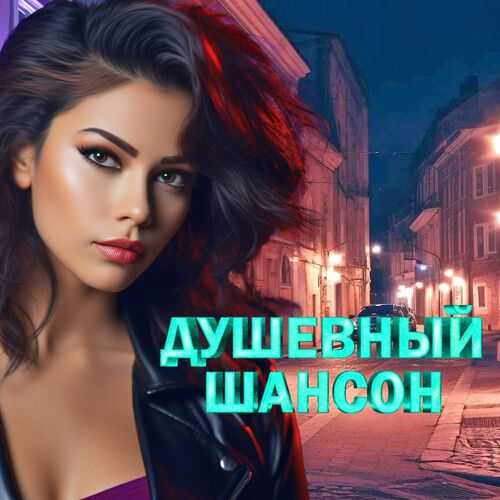 Душевный шансон 2025 (2025) торрент