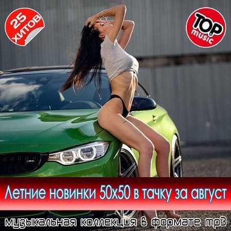 Летние новинки 50x50 в тачку за август 2025 (2025) торрент