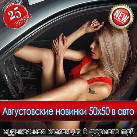 Августовские новинки 50x50 в авто 2025 (2025) торрент