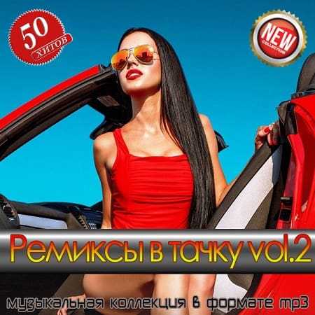 Ремиксы в тачку vol.2 (2025) торрент