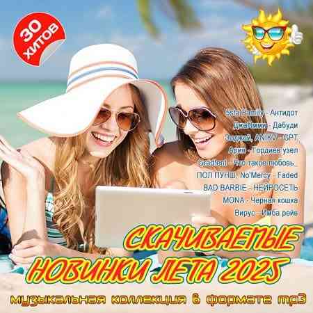 Скачиваемые новинки лета 2025 (2025) торрент