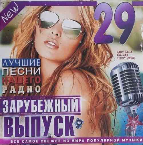 Лучшие Песни Нашего Радио Зарубежный Выпуск [01-29] 2003-2024 (2025) торрент