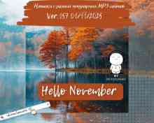 Новинки с разных популярных MP3 сайтов. Ver.157 01.11. 2025 (2024) Новинки с разных популярных MP3 сайтов. Ver.157 01.11. 2025 (2024) торрент