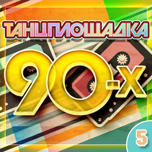 Танцплощадка 90-х 5 (2025) торрент