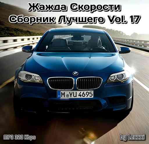 Жажда Скорости Сборник Лучшего Vol. 17 (2018) торрент