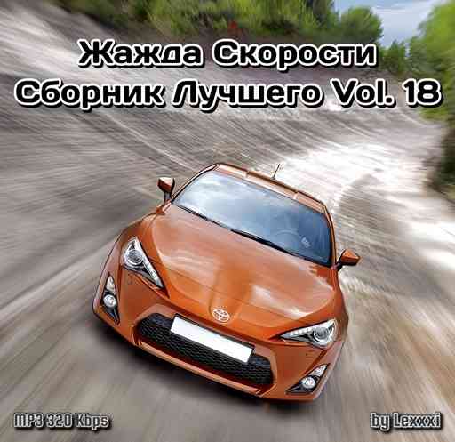 Жажда Скорости Сборник Лучшего Vol. 18 (2019) торрент
