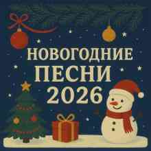 Новогодние песни 2026 (2026) торрент