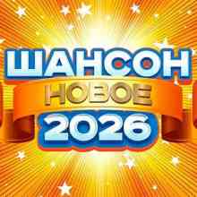 Шансон новое 2026 (2026) торрент