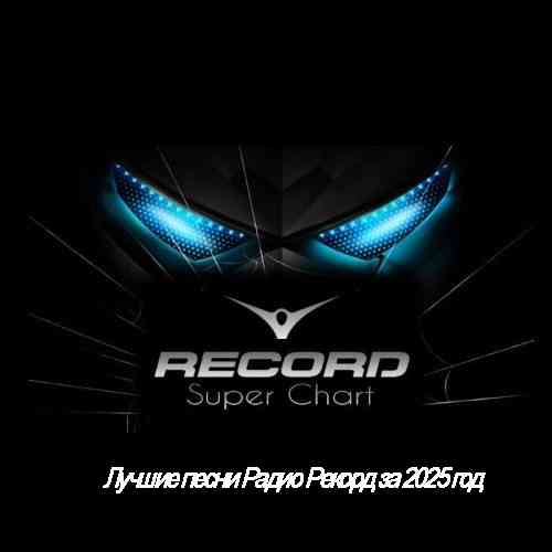 Лучшие песни Радио Рекорд за 2025 год (2026) торрент