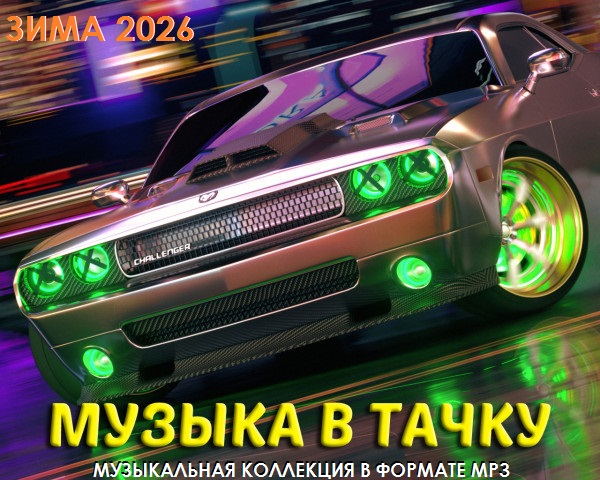 Музыка в тачку Зима 2026 (2026) торрент