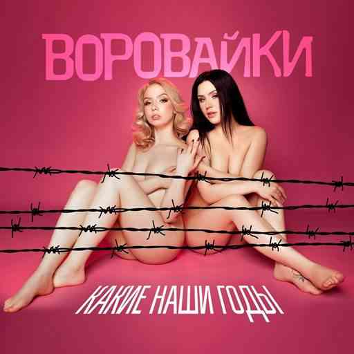 Воровайки - Какие наши годы (2026) торрент