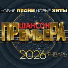 Шансон премьера 2026 январь (Новые песни. Новые хиты) 2026 (2026) торрент