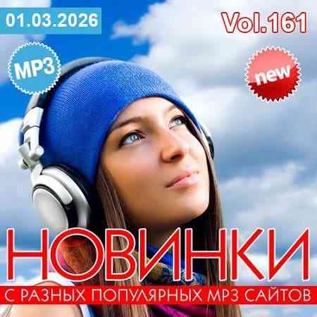 Новинки С Разных Популярных MP3 Сайтов Vol.161 (2026) торрент