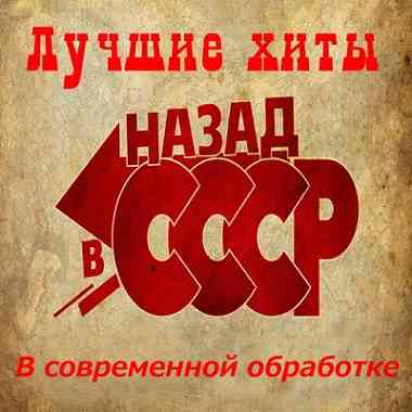 Лучшие хиты ,,НАЗАД в СССР,, В современной обработке (2026) торрент