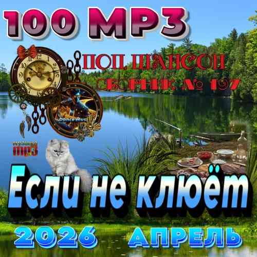Если не клюет (2026) торрент