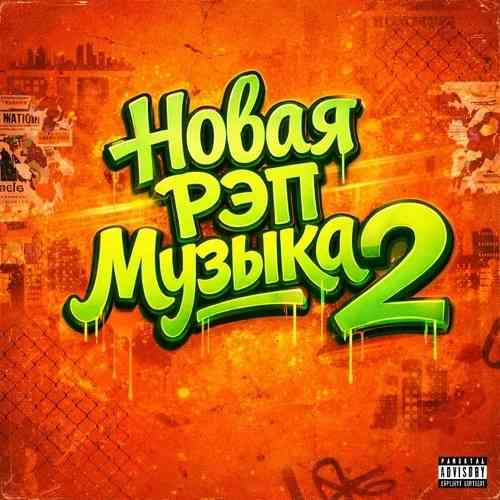 Новая рэп музыка 2 - New Rap Music (2026) торрент