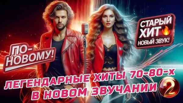 Легендарные хиты в новом звучании 2 (2026) торрент