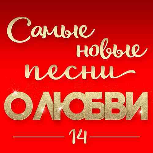 Самые новые песни о любви 14 2026 (2026) торрент