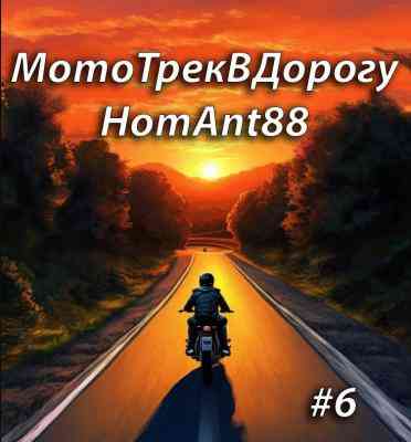 МотоТрекВДорогуHomAnt88 6 (2026) торрент