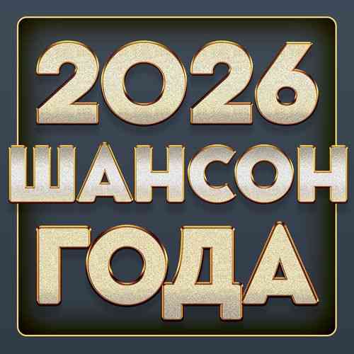 Шансон года 2026 (2026) торрент