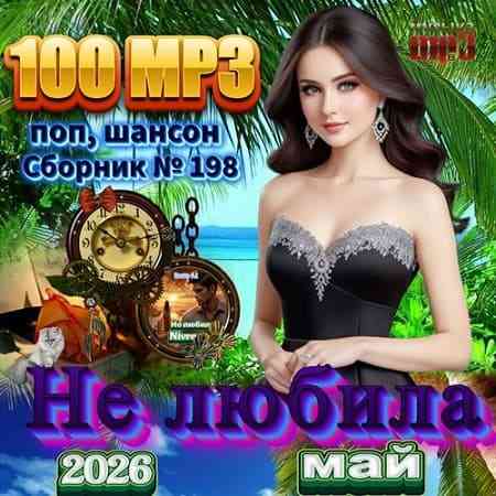 Сборник - Не любила (2026) торрент