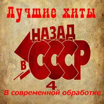 Лучшие хиты ,,НАЗАД в СССР 4,, В современной обработке (2026) торрент