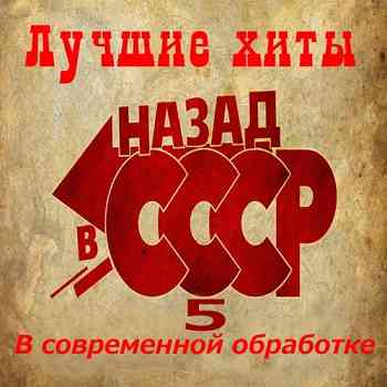 Лучшие хиты ,,НАЗАД в СССР 5,, В современной обработке