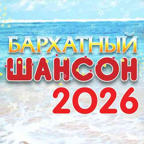 Бархатный шансон 2026 (2026) торрент