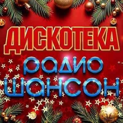 Дискотека радио шансон 2025 (2025) Дискотека радио шансон 2025 (2025) торрент