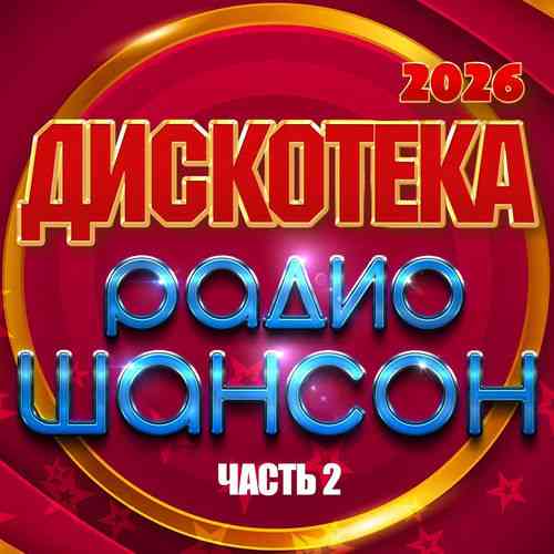 Дискотека радио шансон 2026, Часть 2 (2026) Дискотека радио шансон 2026, Часть 2 (2026) торрент