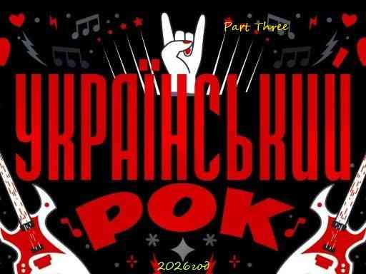 Украинский рок Part Three (2026) торрент