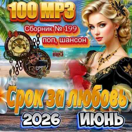 Сборник - Срок за любовь (2026) торрент