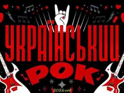 Украинский рок 2026