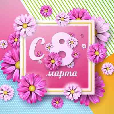 С 8 Мартом (2026) торрент